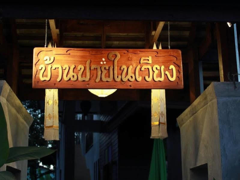 酒店 Baan Nai Wieng 3*